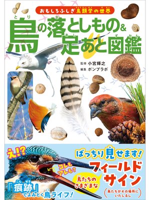 cover image of 鳥の落としもの＆足あと図鑑